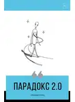 Александр Король - Парадокс 2.0