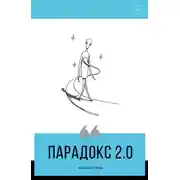 Постер книги Парадокс 2.0