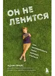 Адам Прайс - Он не ленится. Как мотивировать сына хорошо учиться