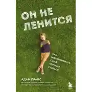 Постер книги Он не ленится. Как мотивировать сына хорошо учиться