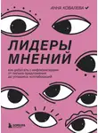 Анна Ковалева - Лидеры мнений. Как работать с инфлюенсерами. От письма-предложения до успешных коллабораций