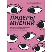 Постер книги Лидеры мнений. Как работать с инфлюенсерами. От письма-предложения до успешных коллабораций