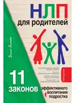 Диана Балыко - НЛП для родителей. 11 законов эффективного воспитания подростка