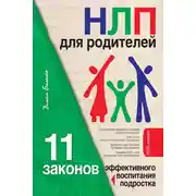 Постер книги НЛП для родителей. 11 законов эффективного воспитания подростка