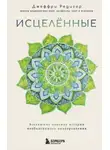 Джеффри Д. Редигер - Исцеленные. Вселяющие надежду истории необъяснимого выздоровления