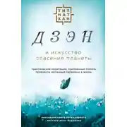Постер книги Дзэн и искусство спасения планеты