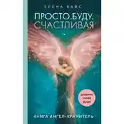 Постер книги Просто. Буду. Счастливая. Дневник твоей души