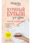 Майк Доу - Куриный бульон для души. Счастье в твоих руках! Психотерапевтические истории со счастливым концом
