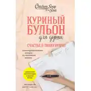 Постер книги Куриный бульон для души. Счастье в твоих руках! Психотерапевтические истории со счастливым концом