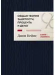 Джон Кейнс - Общая теория занятости, процента и денег. Избранное