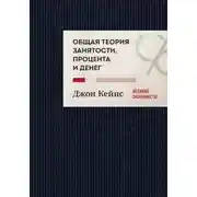 Постер книги Общая теория занятости, процента и денег. Избранное