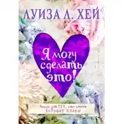 Постер книги Я могу сделать это!