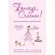 Постер книги Бонжур, Счастье! Французские секреты красивой жизни