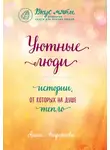 Анна Кирьянова - Уютные люди. Истории, от которых на душе тепло