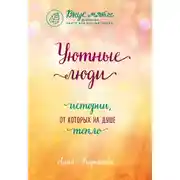 Постер книги Уютные люди. Истории, от которых на душе тепло