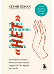 Кевин Леман - Умные женщины знают, когда сказать «нет»