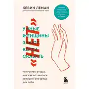 Постер книги Умные женщины знают, когда сказать «нет»