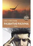 Олег Торсунов - Развитие разума. Том 1
