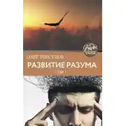 Постер книги Развитие разума. Том 1