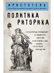 Аристотель - Политика. Риторика
