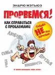 Эндрю Мэтьюз - Прорвемся! Как справиться с проблемами