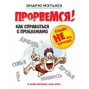 Постер книги Прорвемся! Как справиться с проблемами