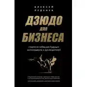 Постер книги Дзюдо для бизнеса. Стратегия побед для будущих миллиардеров и руководителей