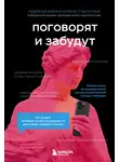 Елена Старостина - Поговорят и забудут. Как не дать интернет-агрессии разрушить репутацию, карьеру и жизнь