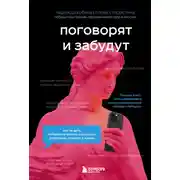 Постер книги Поговорят и забудут. Как не дать интернет-агрессии разрушить репутацию, карьеру и жизнь