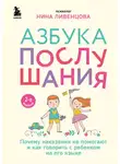 Нина Ливенцова - Азбука послушания. Почему наказания не помогают и как говорить с ребенком на его языке