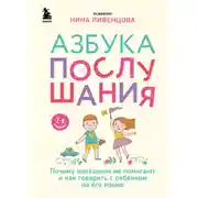 Постер книги Азбука послушания. Почему наказания не помогают и как говорить с ребенком на его языке