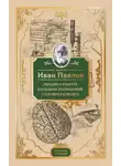 Иван Павлов - Лекции о работе больших полушарий головного мозга