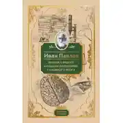 Постер книги Лекции о работе больших полушарий головного мозга