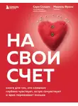 Сари Солден - На свой счет. Книга для тех, кто слишком глубоко чувствует, остро сочувствует и ярко переживает эмоции