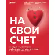Постер книги На свой счет. Книга для тех, кто слишком глубоко чувствует, остро сочувствует и ярко переживает эмоции