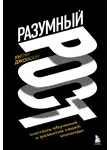 Уитни Джонсон - Разумный рост. Система обучения и развития своей команды