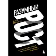Постер книги Разумный рост. Система обучения и развития своей команды