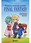 Энтони М. Бин - Психологический анализ Final Fantasy. Эмоциональная картина игровой франшизы