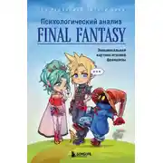 Постер книги Психологический анализ Final Fantasy. Эмоциональная картина игровой франшизы