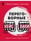 Олег Эмих - Переговорные кейс-хаки. Разбираем 97 сложных ситуаций в переговорах