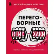 Постер книги Переговорные кейс-хаки. Разбираем 97 сложных ситуаций в переговорах