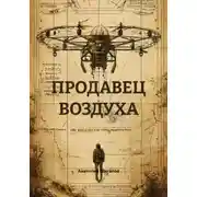 Постер книги Продавец воздуха