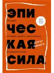 Анкур Варику - Эпическая сила. 110 идей, которые помогут переплюнуть вчерашнего себя