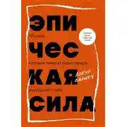 Постер книги Эпическая сила. 110 идей, которые помогут переплюнуть вчерашнего себя