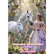 Постер книги сборнику волшебных сказок