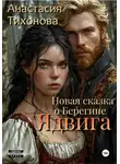 Анастасия Тихонова - Ядвига. Новая сказка о Берегине
