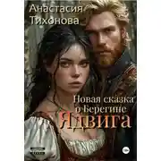 Постер книги Ядвига. Новая сказка о Берегине