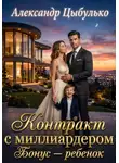 Александр Цыбулько - Контракт с миллиардером. Бонус — ребенок