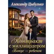 Постер книги Контракт с миллиардером. Бонус — ребенок