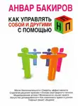 Анвар Бакиров - Как управлять собой и другими с помощью НЛП